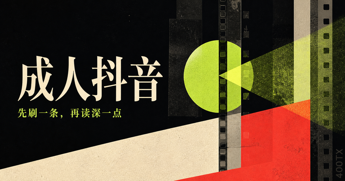 成人抖音社交分享图：抽象胶片与投影几何